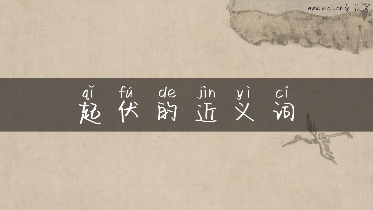 起伏的近义词