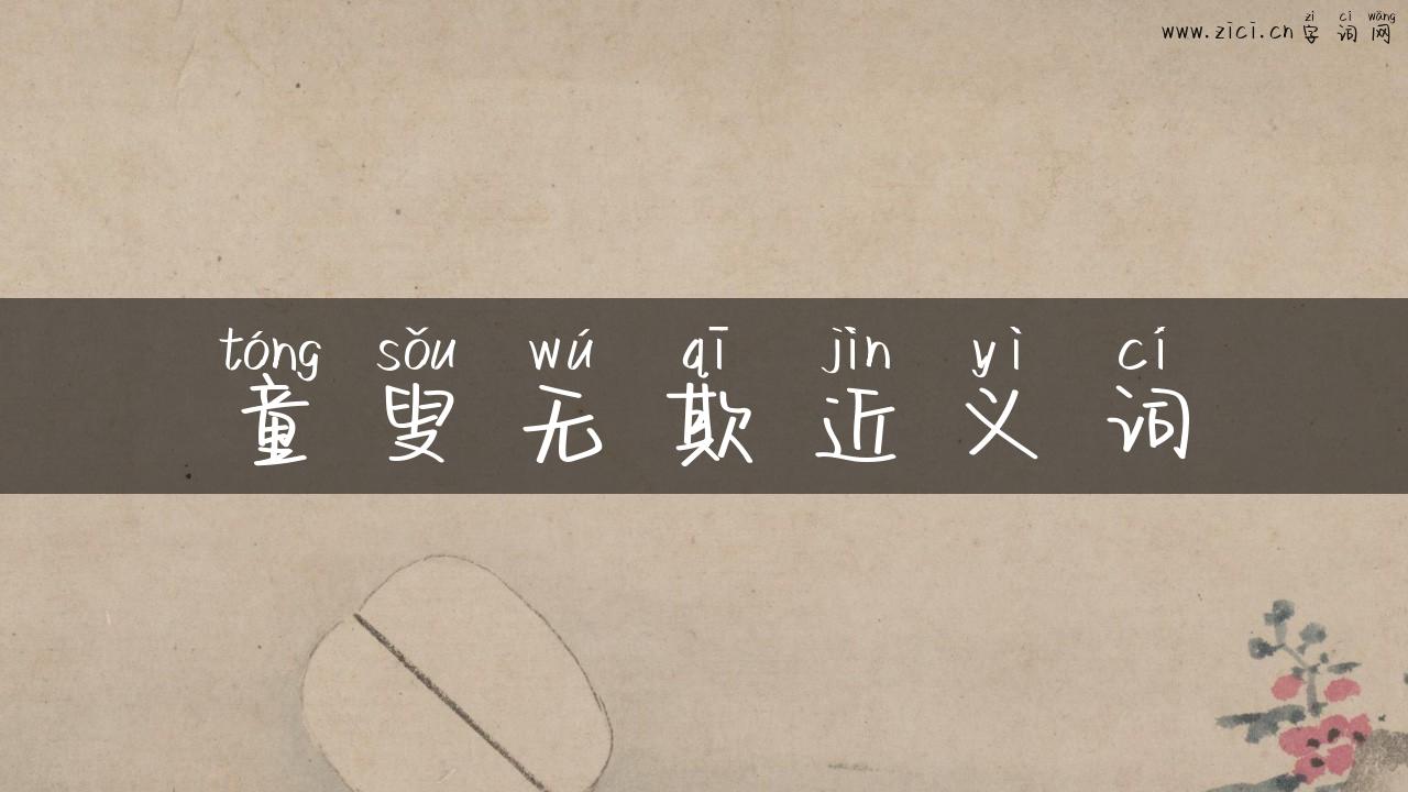 童叟无欺近义词