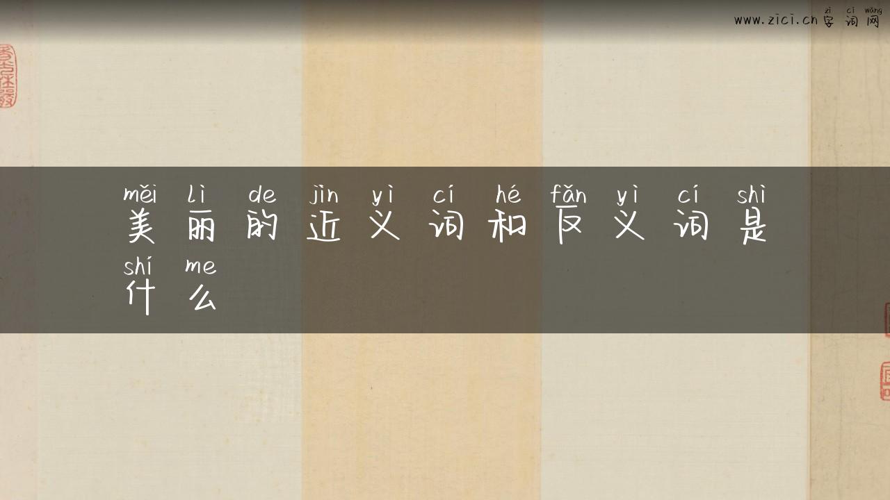 美丽的近义词和反义词是什么