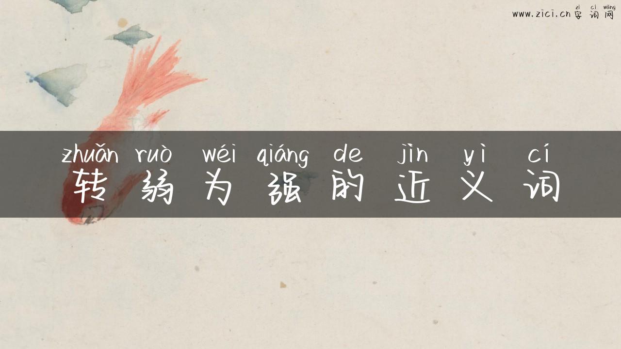 转弱为强的近义词