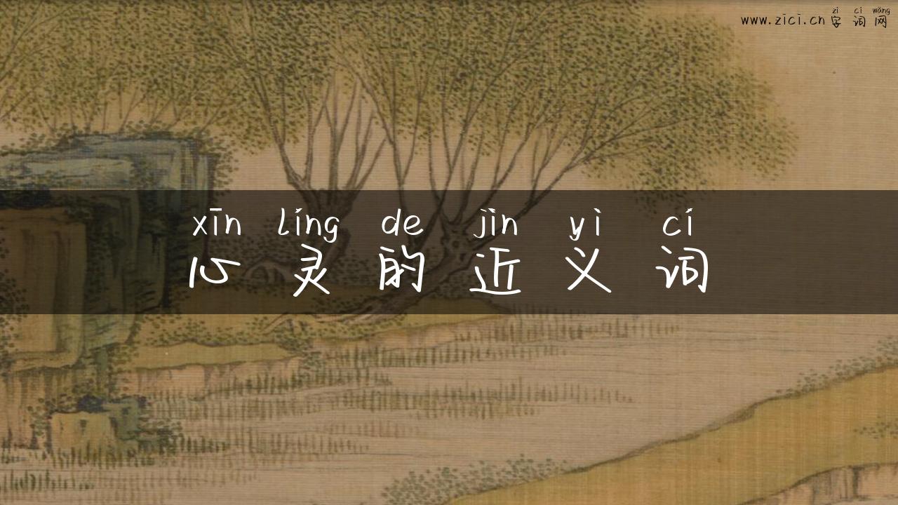 心灵的近义词
