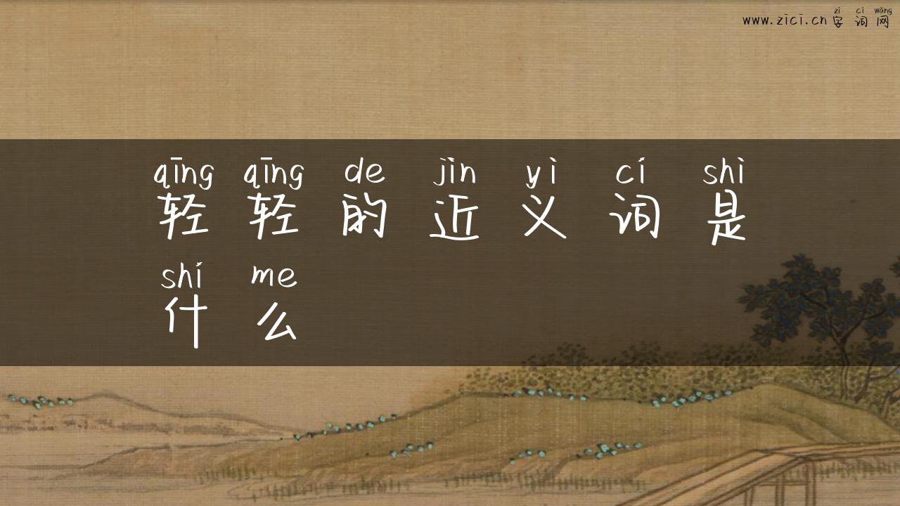 轻轻的近义词是什么