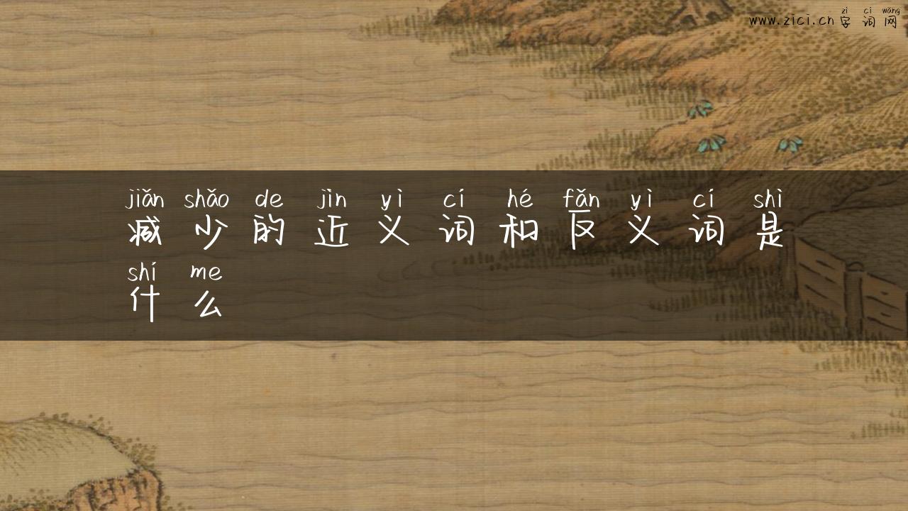 减少的近义词和反义词是什么