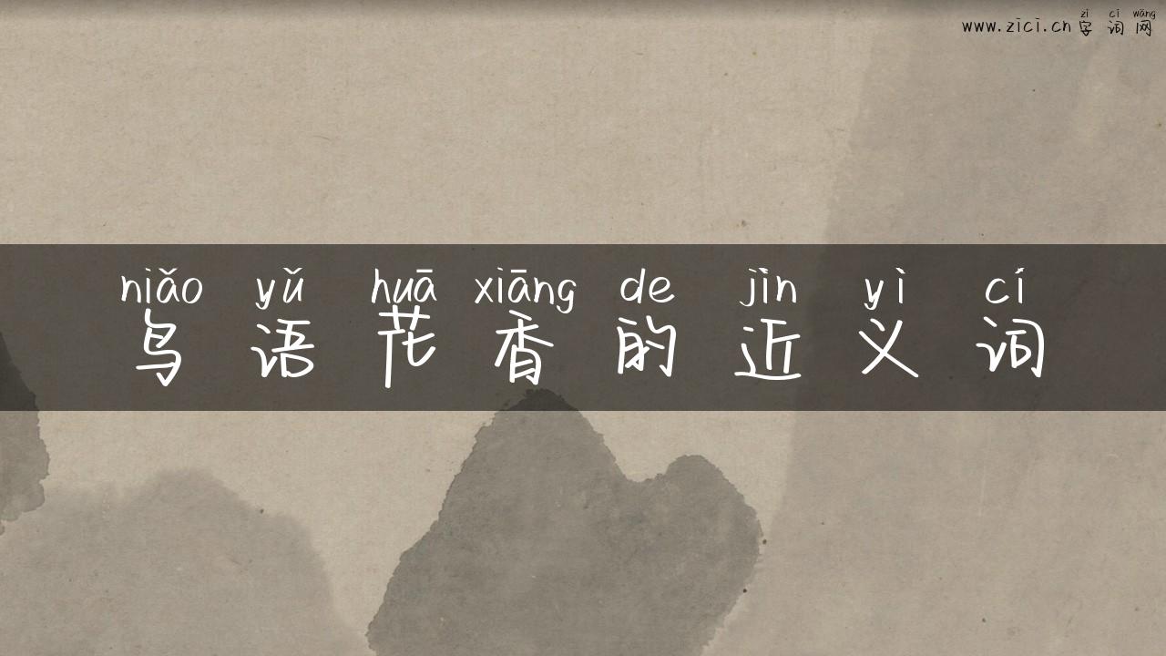 鸟语花香的近义词