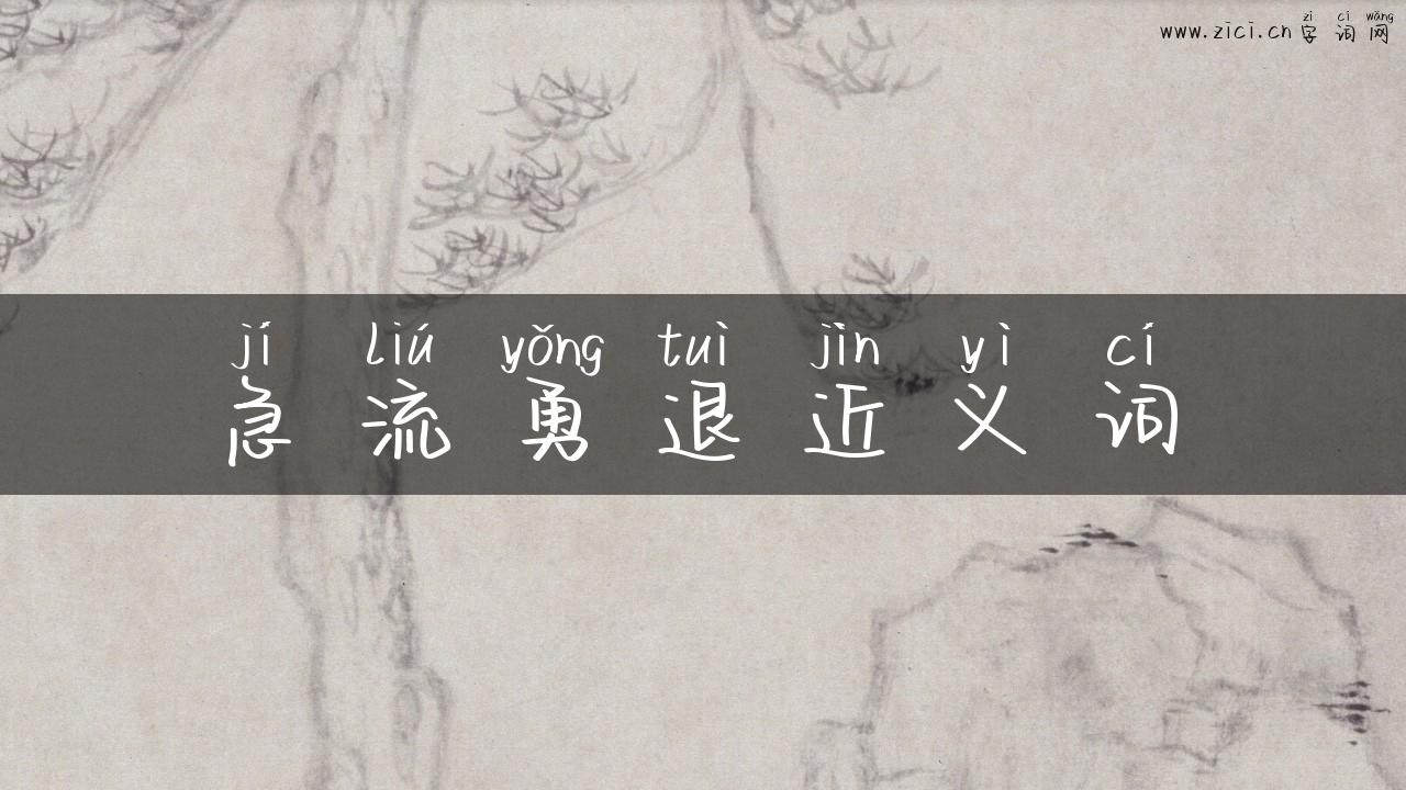急流勇退近义词