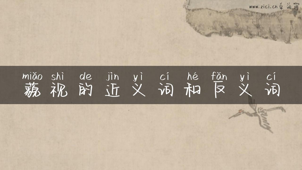 藐视的近义词和反义词