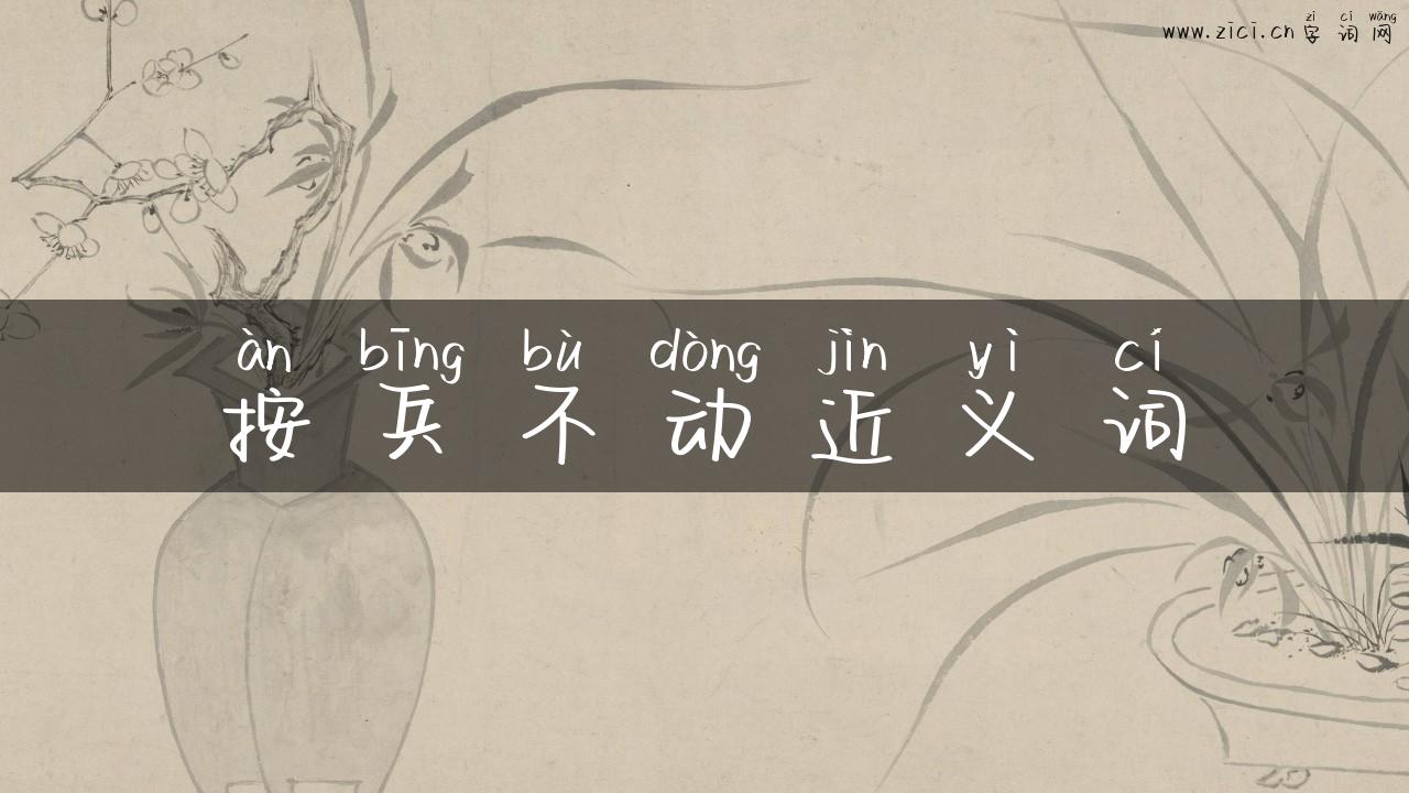 按兵不动近义词