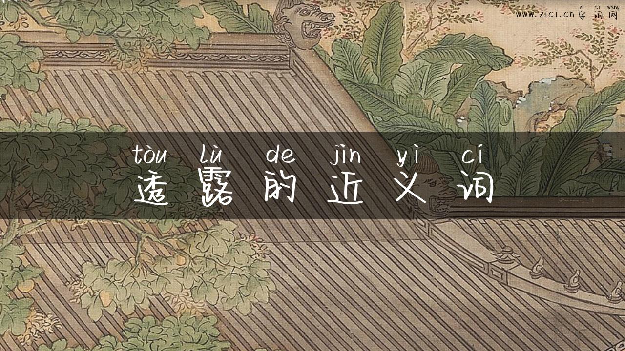 透露的近义词