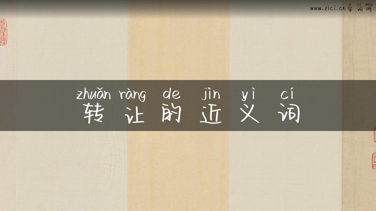 转让的近义词