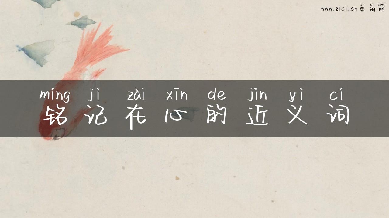 铭记在心的近义词