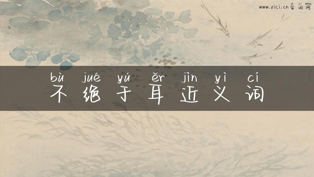 不绝于耳近义词