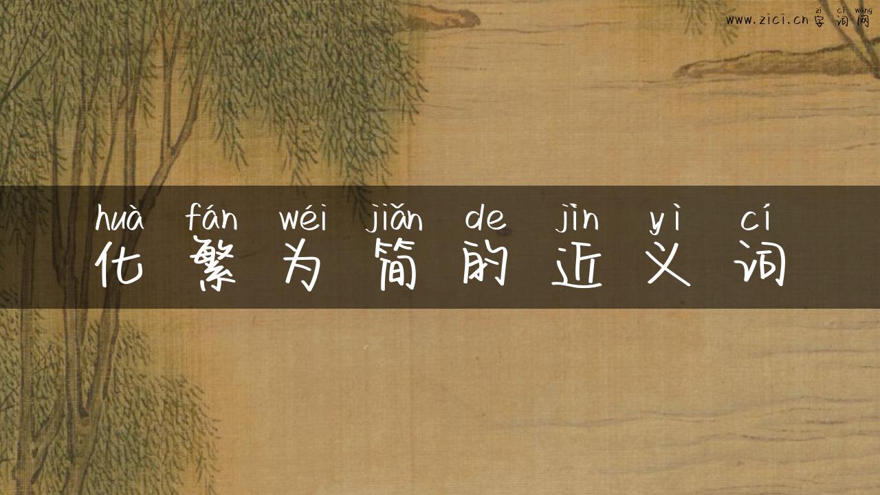 化繁为简的近义词