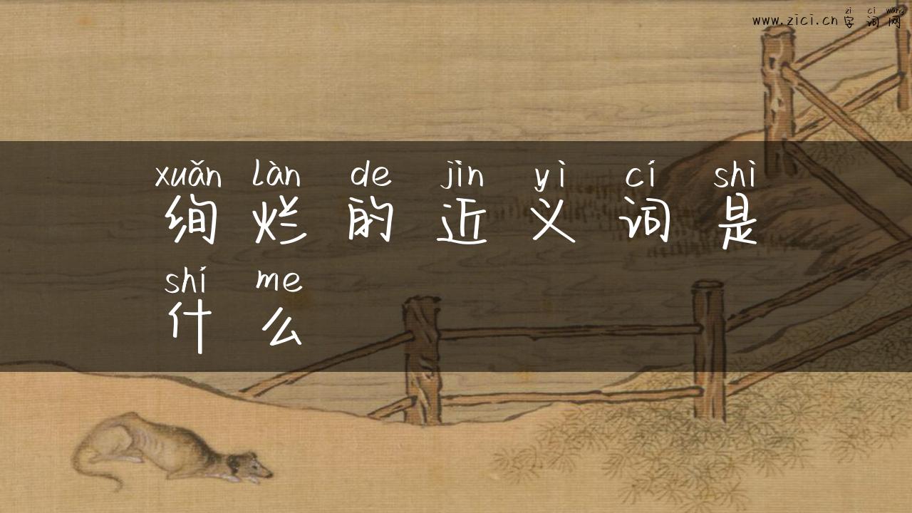 绚烂的近义词是什么
