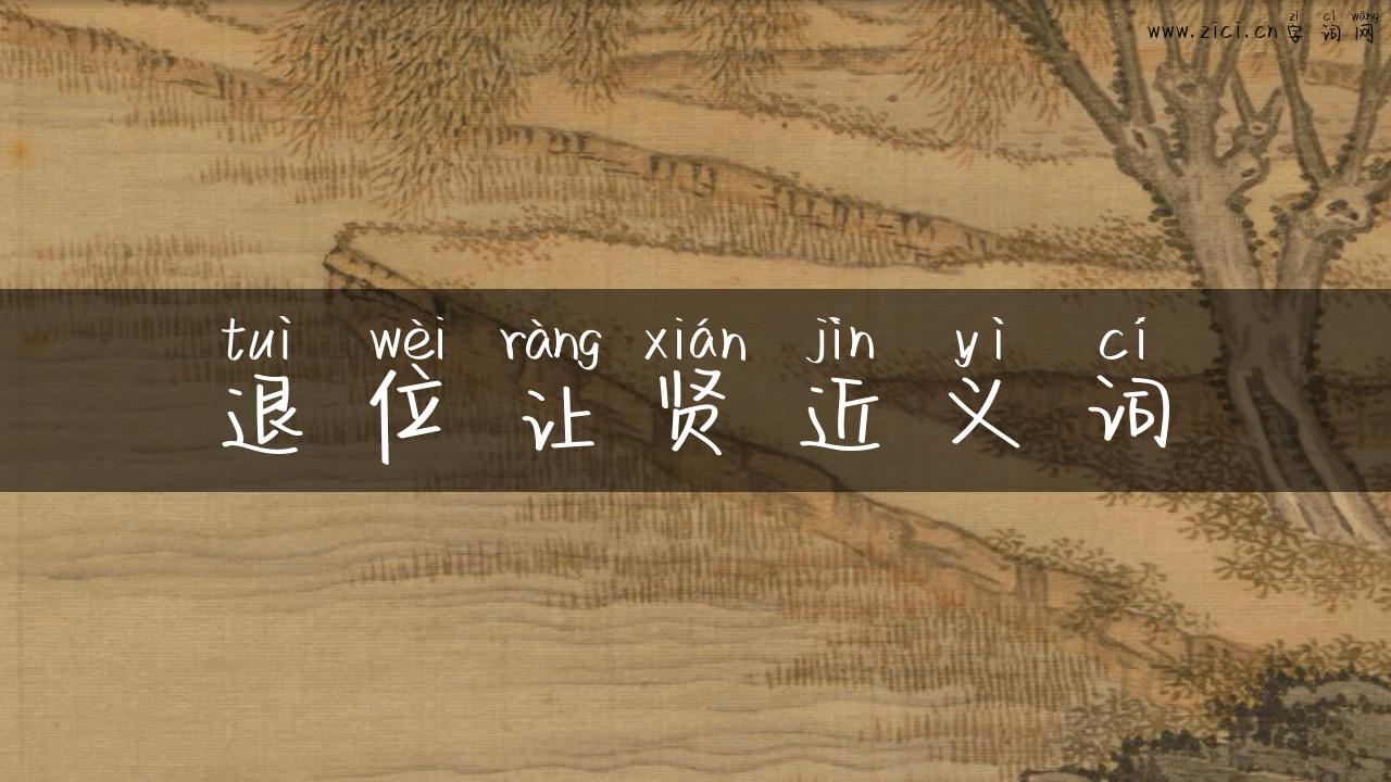 退位让贤近义词