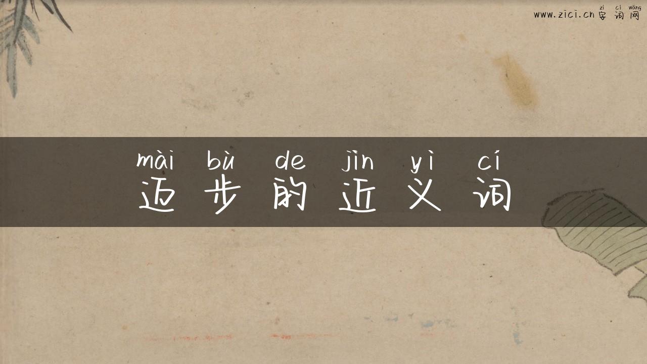 迈步的近义词