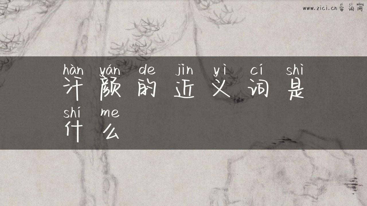 汗颜的近义词是什么