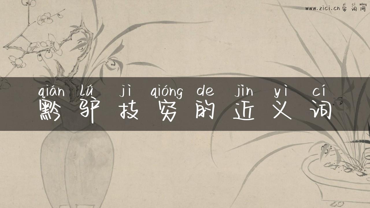 黔驴技穷的近义词