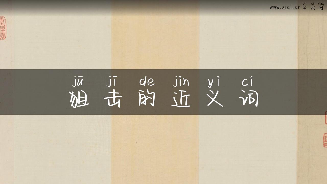 狙击的近义词
