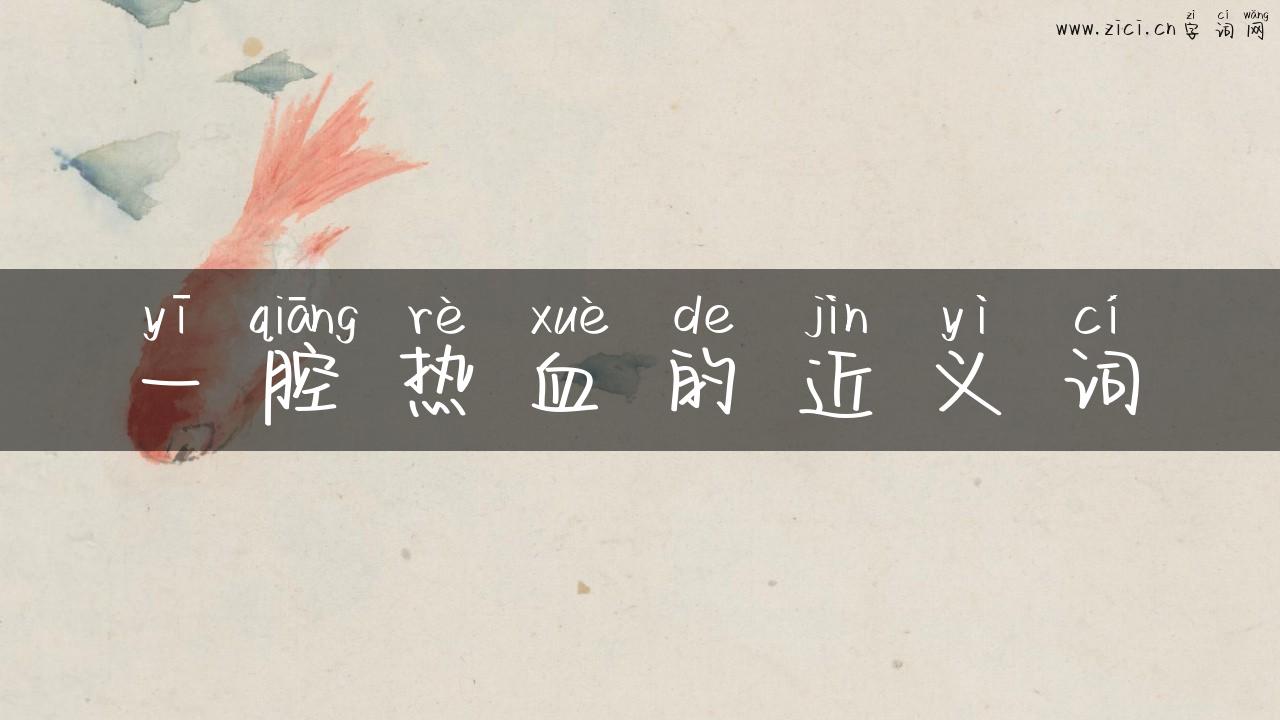 一腔热血的近义词
