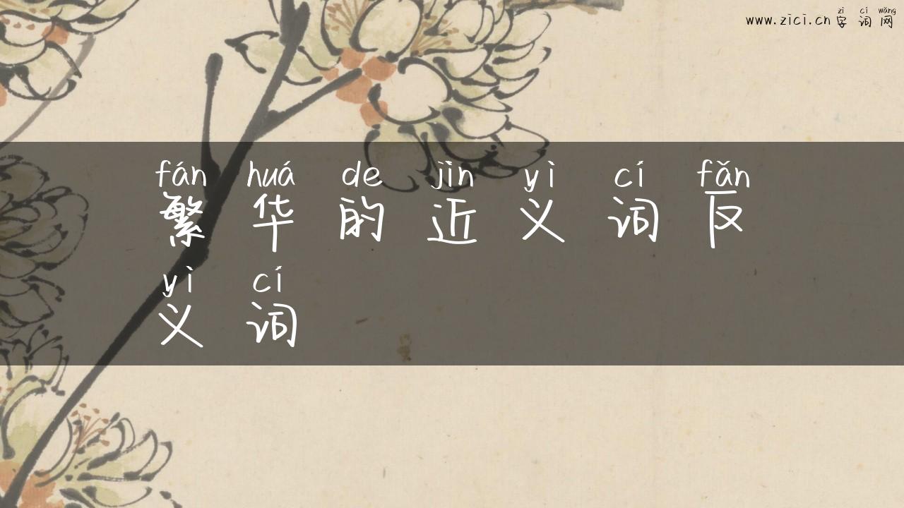 繁华的近义词反义词