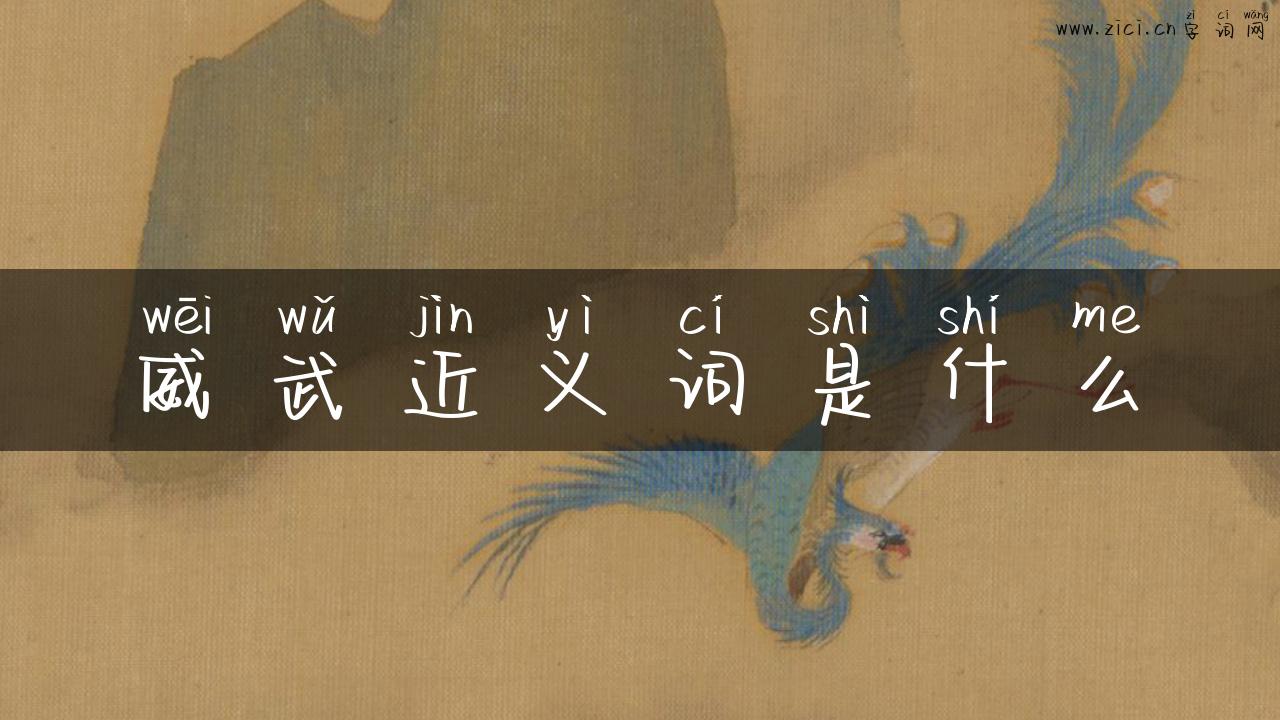 威武近义词是什么