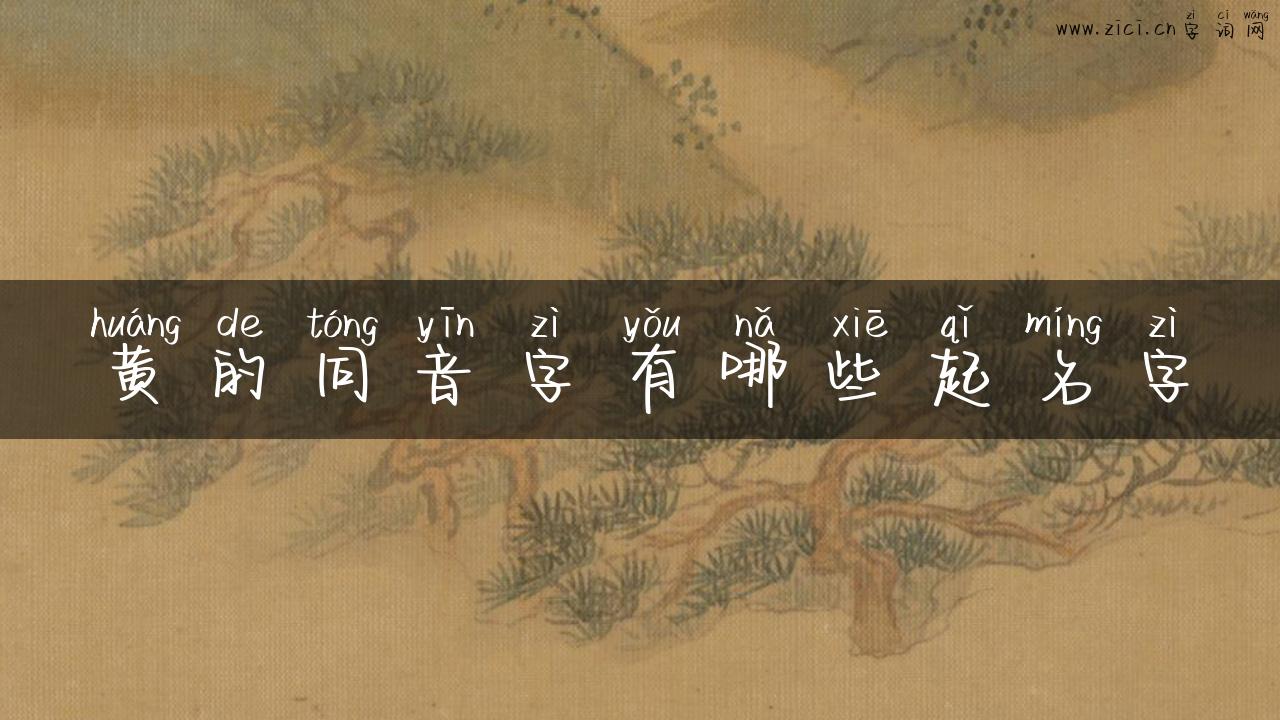 黄的同音字有哪些起名字