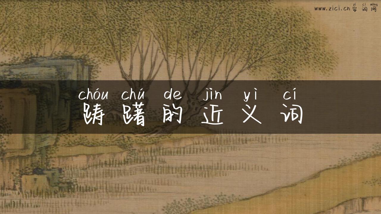 踌躇的近义词