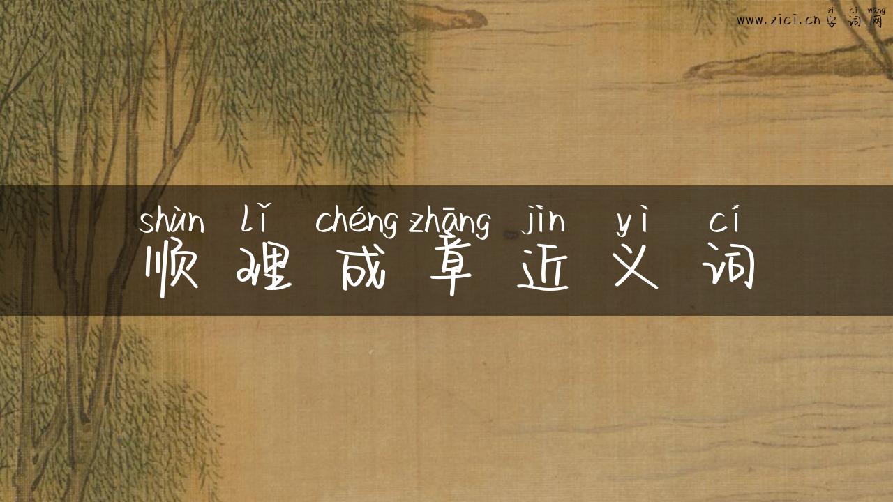 顺理成章近义词
