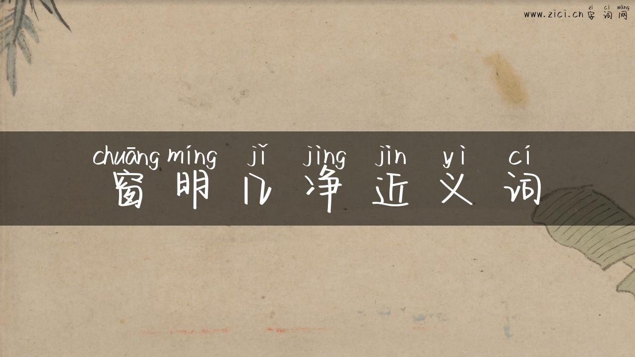 窗明几净近义词
