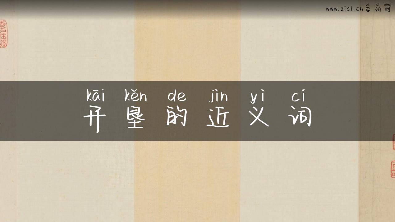 开垦的近义词