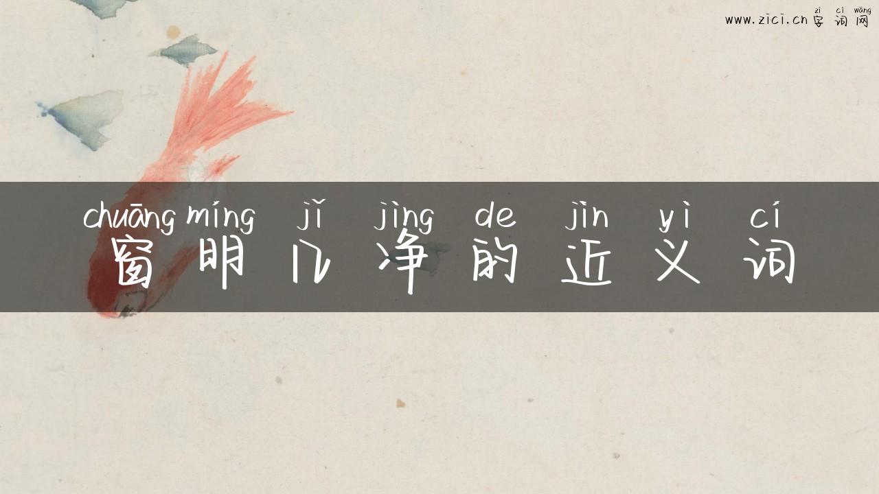 窗明几净的近义词