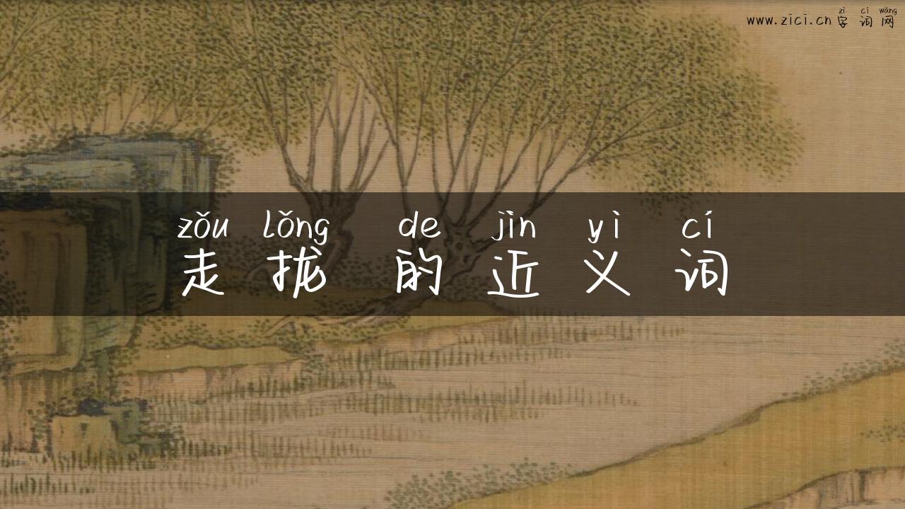 走拢 的近义词