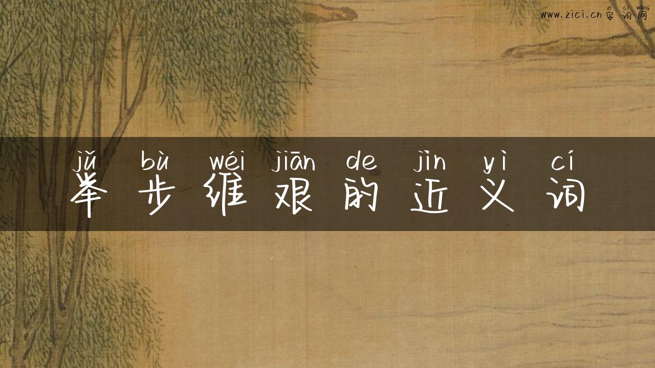 举步维艰的近义词