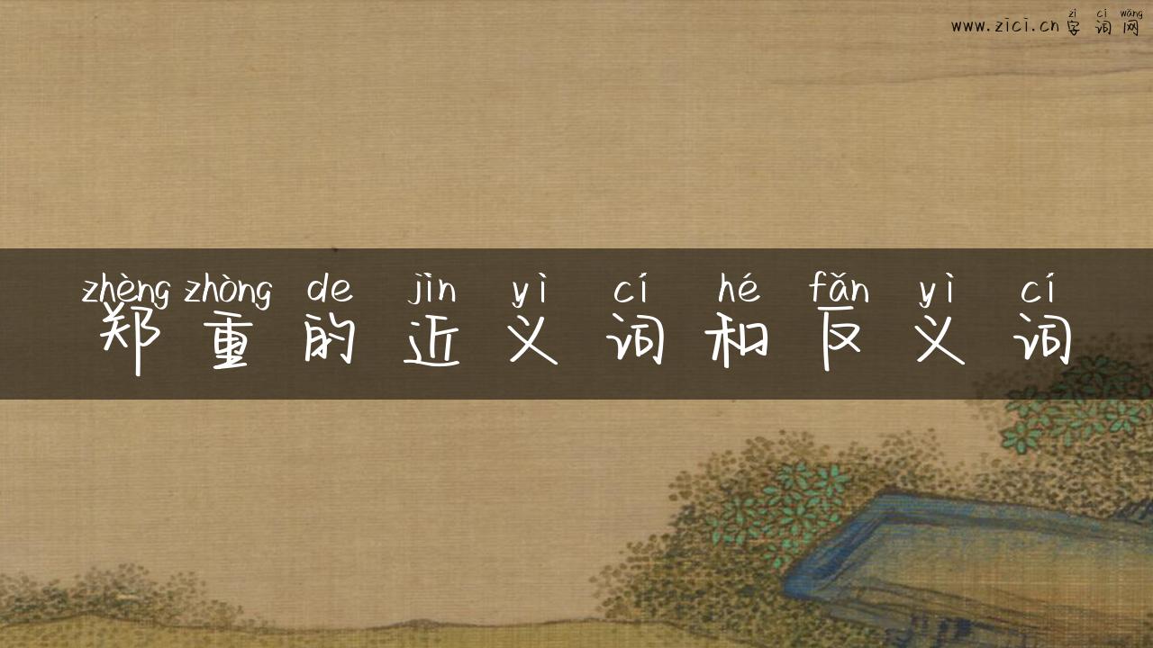 郑重的近义词和反义词