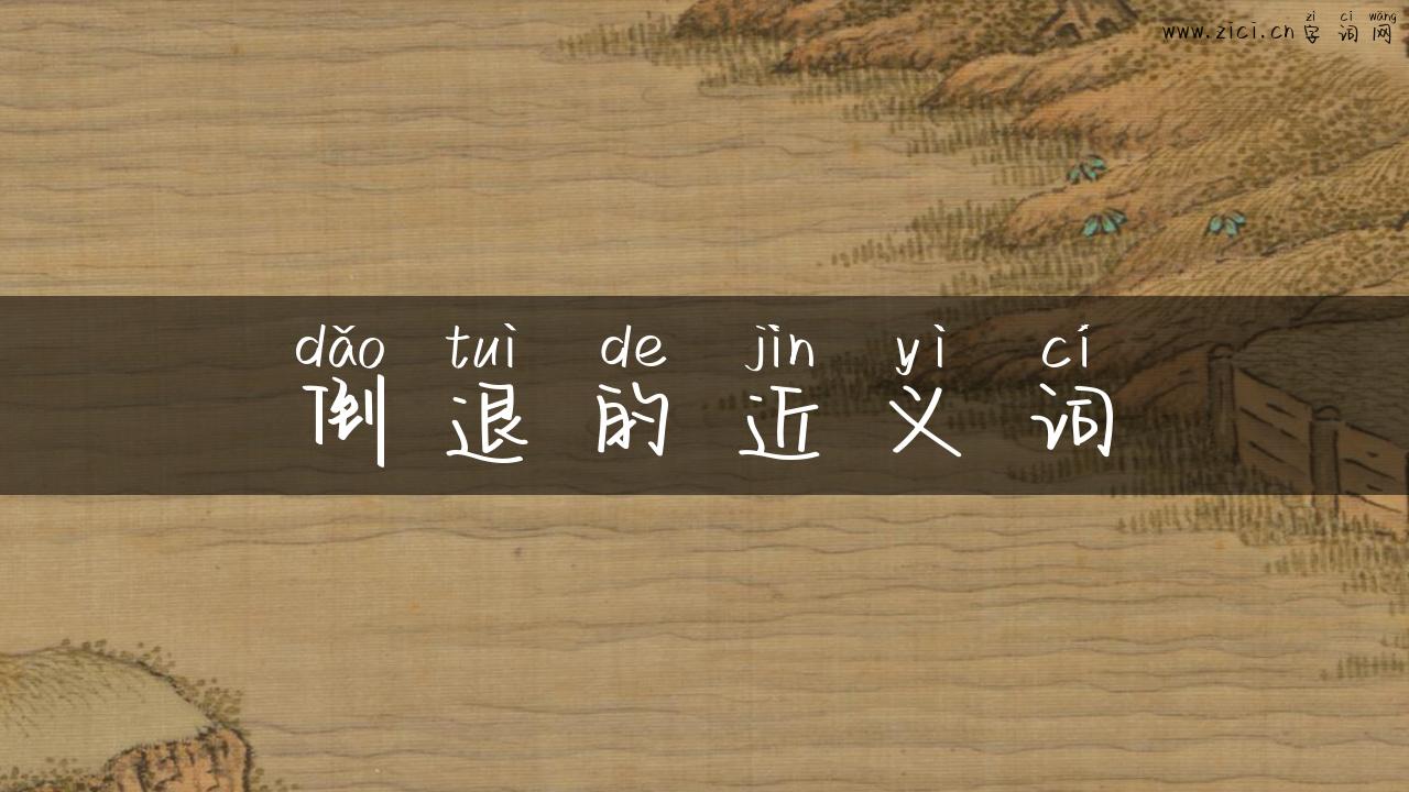 倒退的近义词