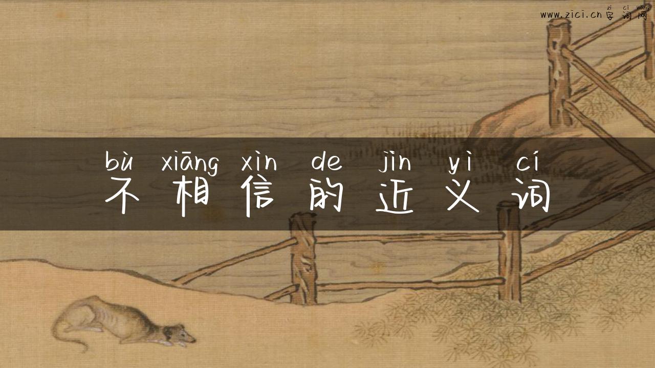 不相信的近义词