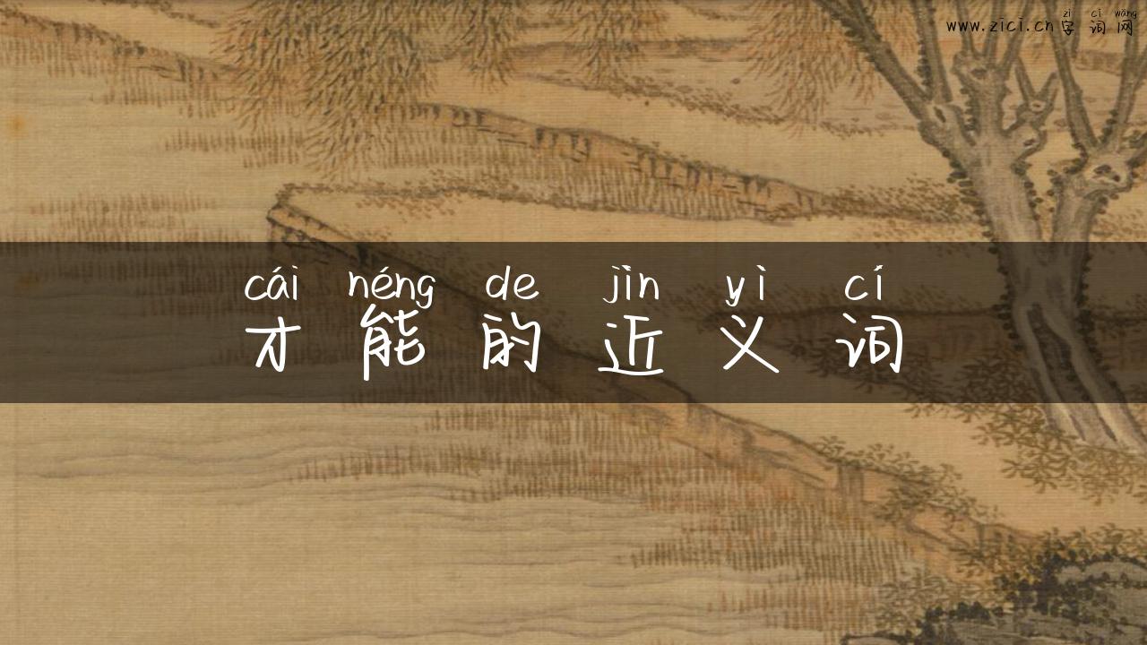 才能的近义词