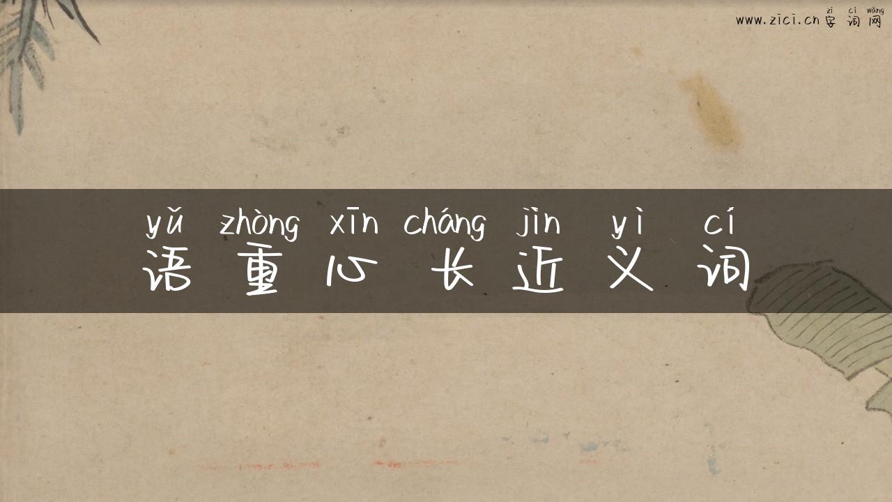语重心长近义词