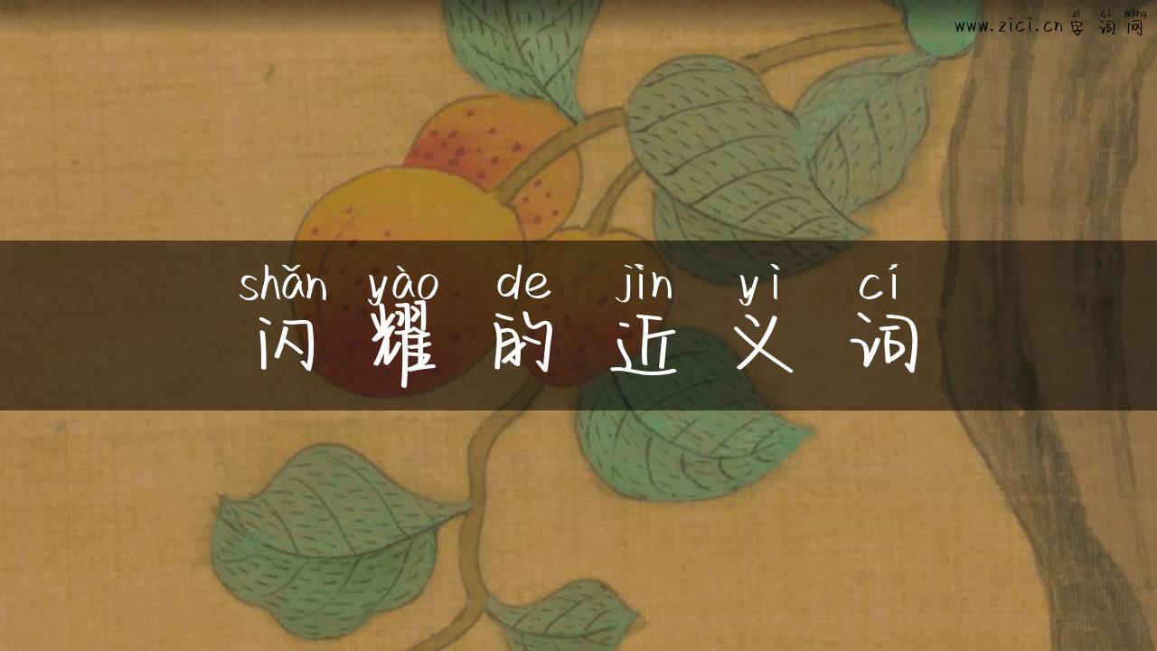 闪耀的近义词