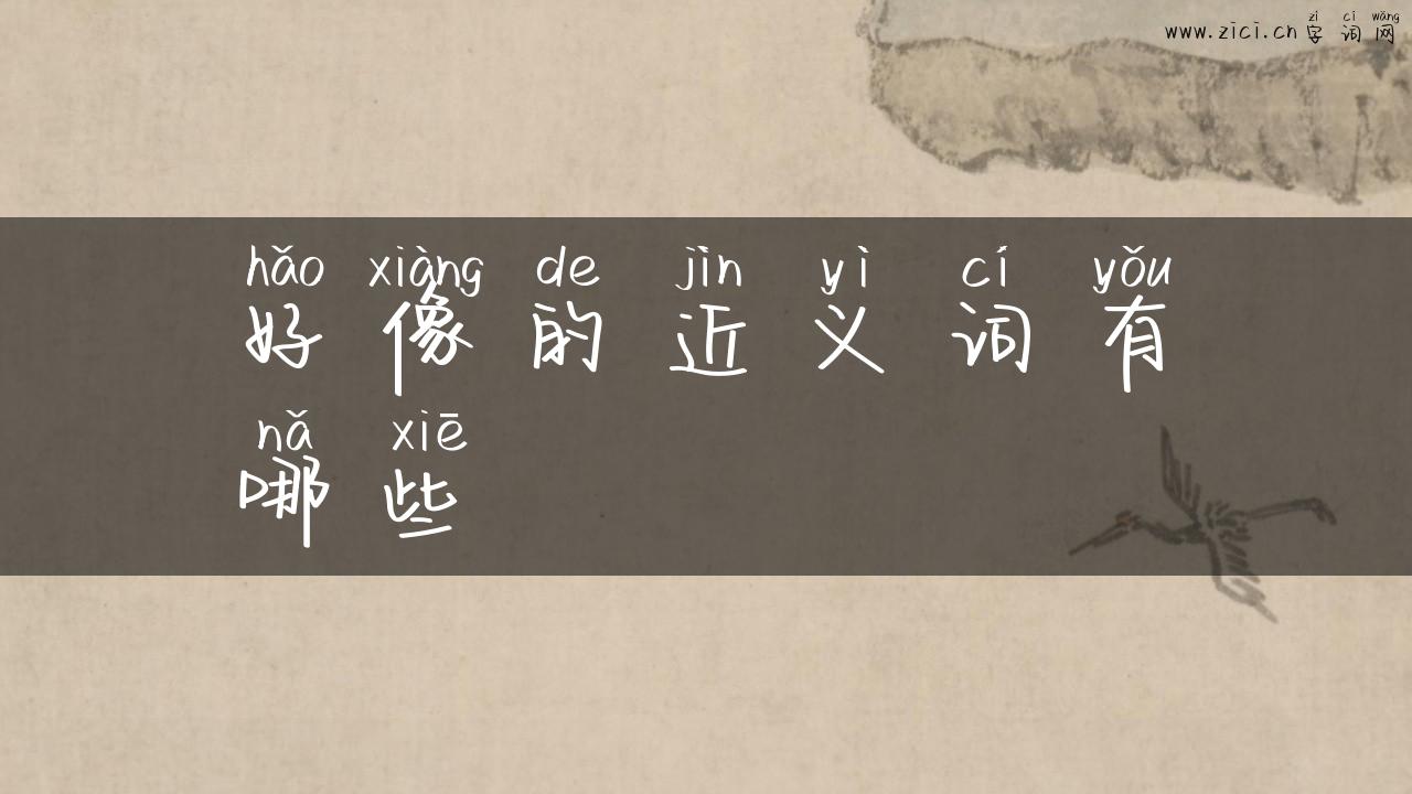 好像的近义词有哪些