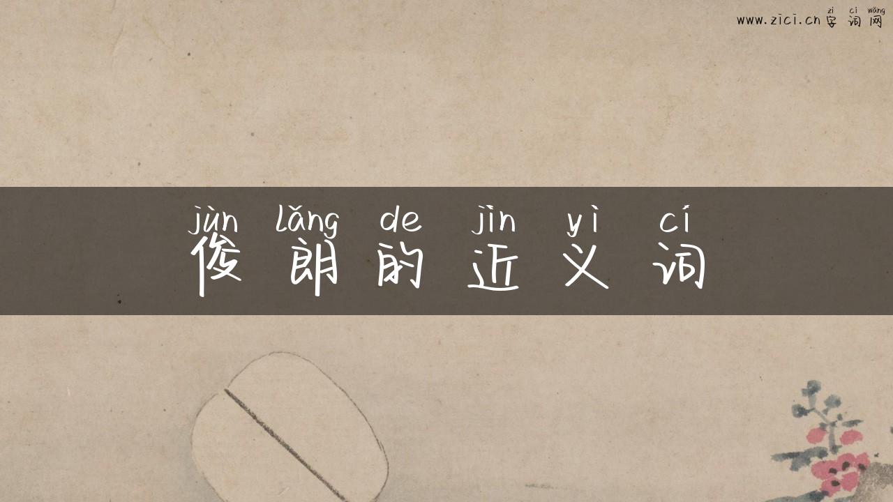 俊朗的近义词