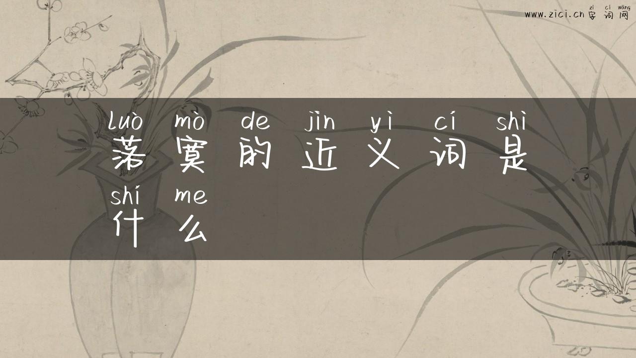 落寞的近义词是什么
