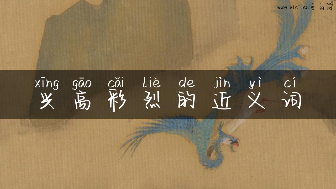兴高彩烈的近义词