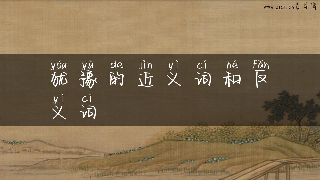 犹豫的近义词和反义词