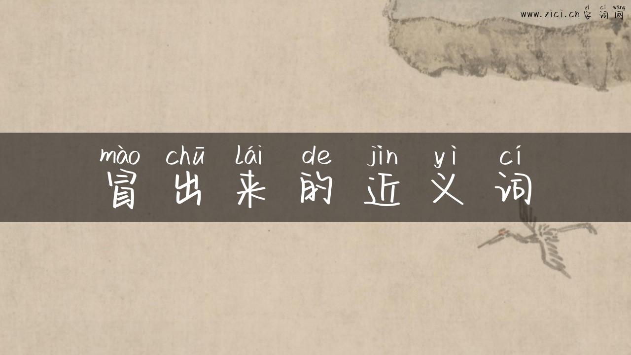 冒出来的近义词