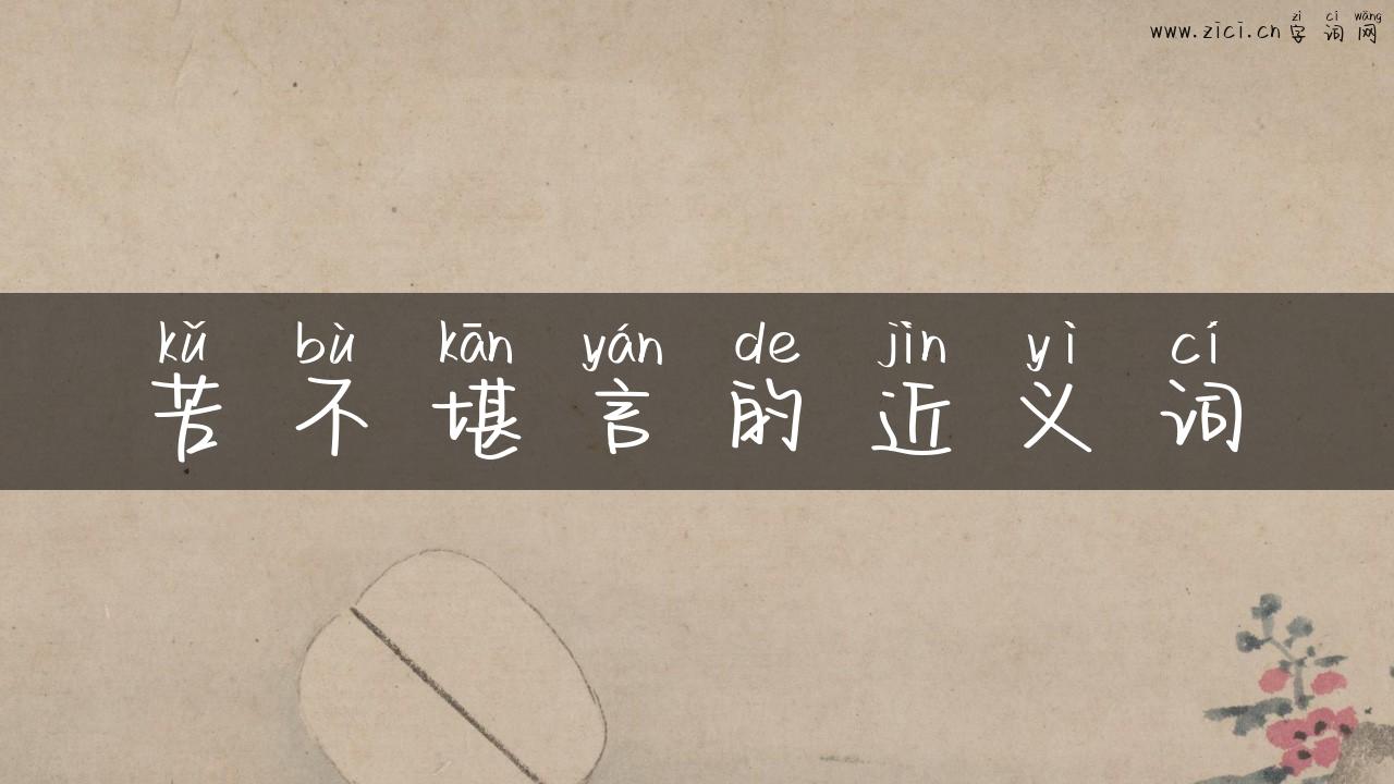 苦不堪言的近义词