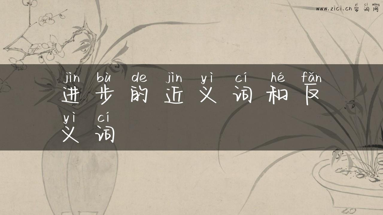 进步的近义词和反义词
