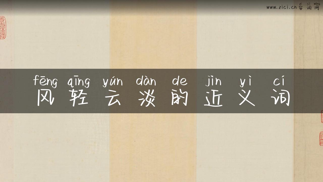 风轻云淡的近义词