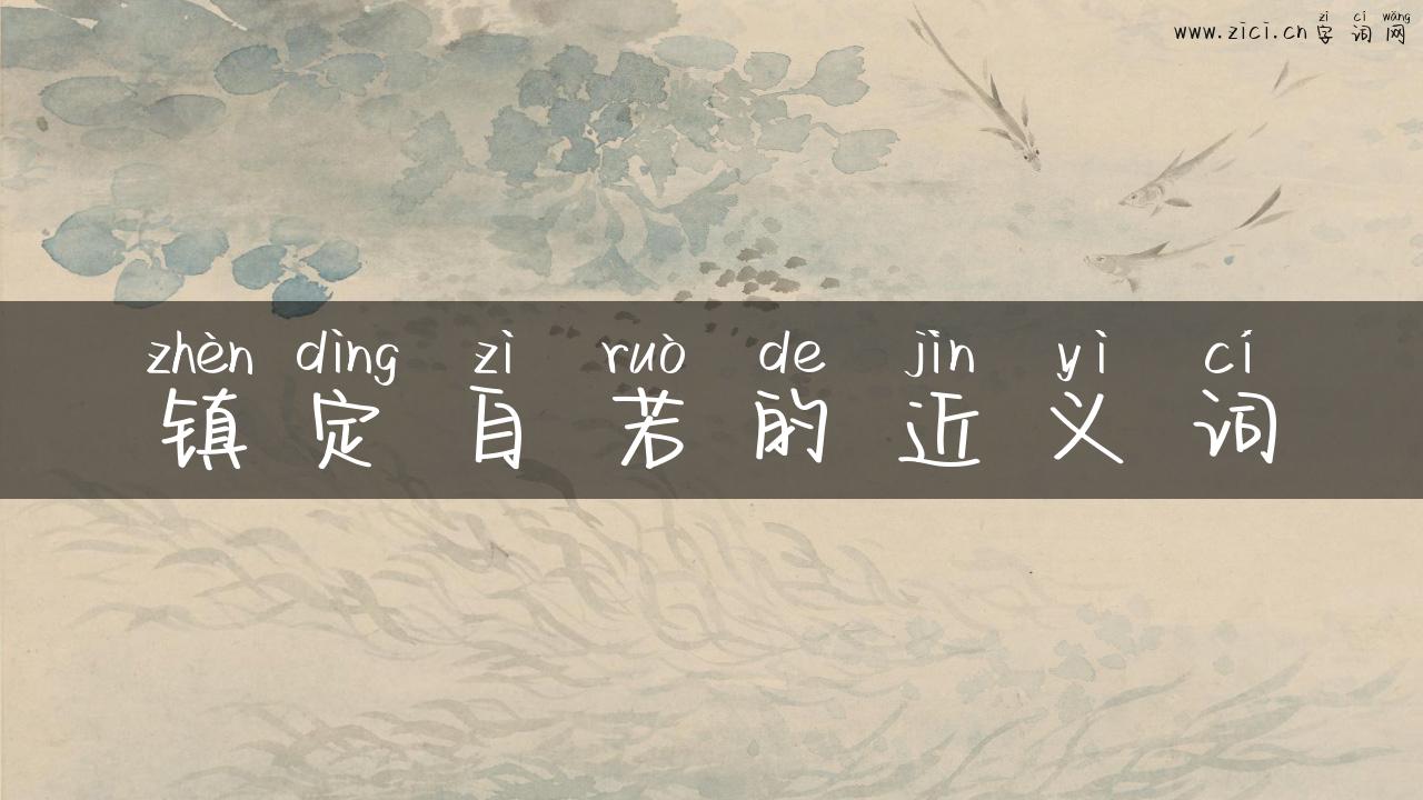 镇定自若的近义词