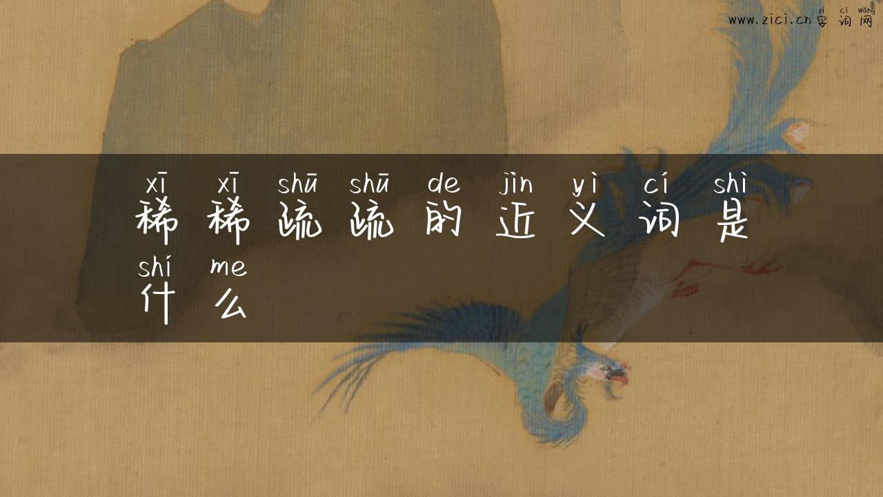 稀稀疏疏的近义词是什么